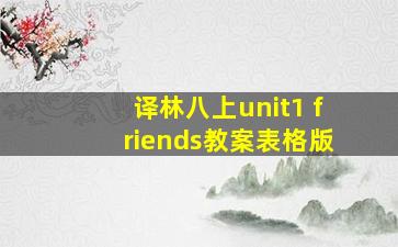 译林八上unit1 friends教案表格版